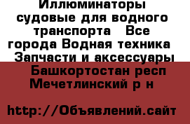 Иллюминаторы судовые для водного транспорта - Все города Водная техника » Запчасти и аксессуары   . Башкортостан респ.,Мечетлинский р-н